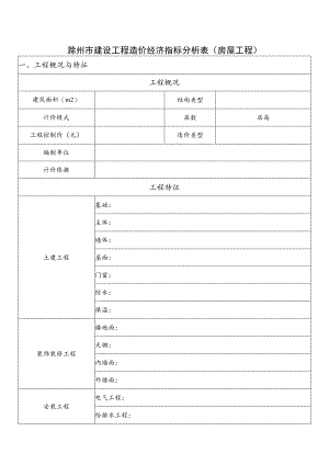 滁州市建设工程造价经济指标分析表房屋工程.docx