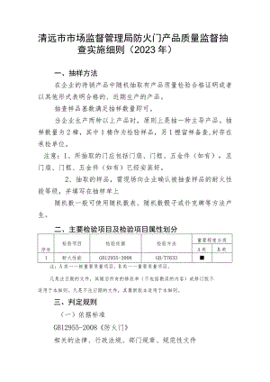 清远市市场监督管理局防火门产品质量监督抽查实施细则2023年.docx