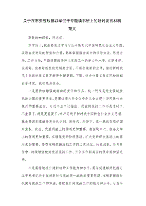 关于在市委统战部以学促干专题读书班上的研讨发言材料范文.docx