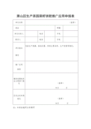 萧山区生产茶园菜籽饼肥推广应用申报表.docx