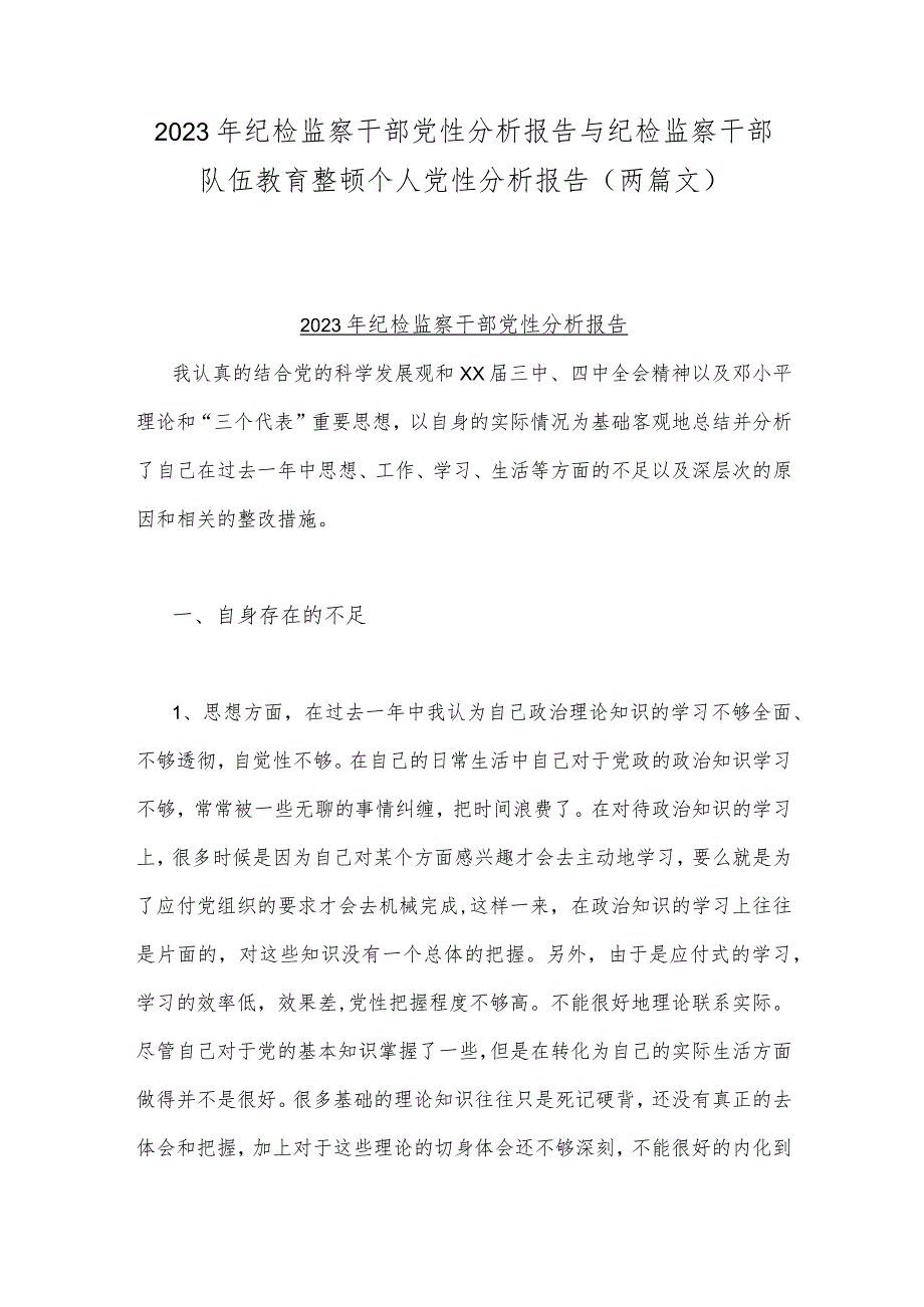 2023年纪检监察干部党性分析报告与纪检监察干部队伍教育整顿个人党性分析报告(两篇文).docx_第1页