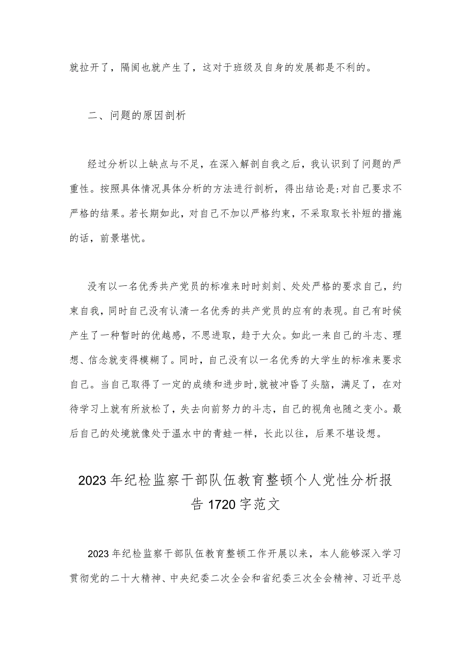 2023年纪检监察干部党性分析报告与纪检监察干部队伍教育整顿个人党性分析报告(两篇文).docx_第3页