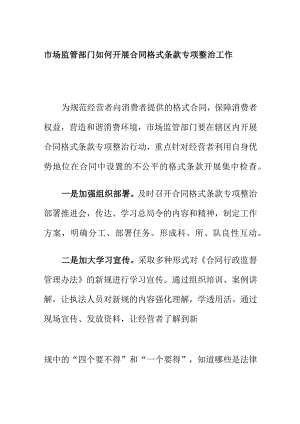 市场监管部门如何开展合同格式条款专项整治工作.docx