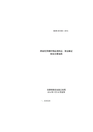 跨省民用爆炸物品准购证、准输证核发流程表.docx