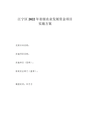 江宁区2022年省级农业发展资金项目实施方案.docx