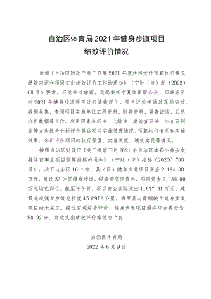 自治区体育局2021年健身步道项目绩效评价情况.docx