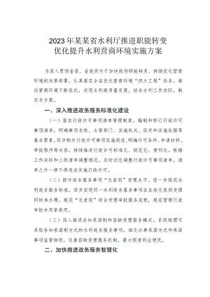 2023年某某省水利厅推进职能转变优化提升水利营商环境实施方案.docx