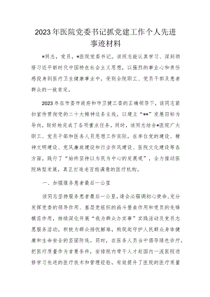 2023年医院党委书记抓党建工作个人先进事迹材料.docx