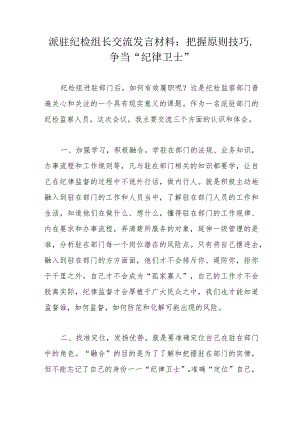 派驻纪检组长交流发言材料：把握原则技巧争当“纪律卫士”.docx