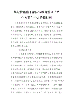 某纪检监察干部队伍教育整顿“八个方面”个人检视材料.docx