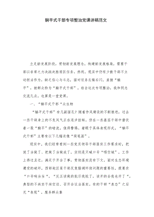 躺平式干部专项整治党课讲稿范文.docx