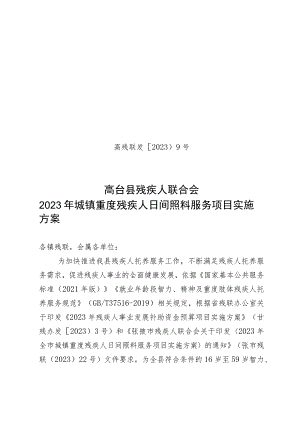 高残联发〔2023〕9号高台县残疾人联合会2023年城镇重度残疾人日间照料服务项目实施方案.docx