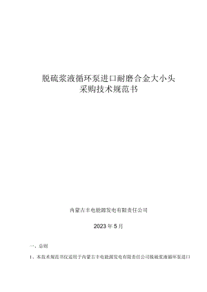 脱硫浆液循环泵进口耐磨合金大小头采购技术规范书.docx