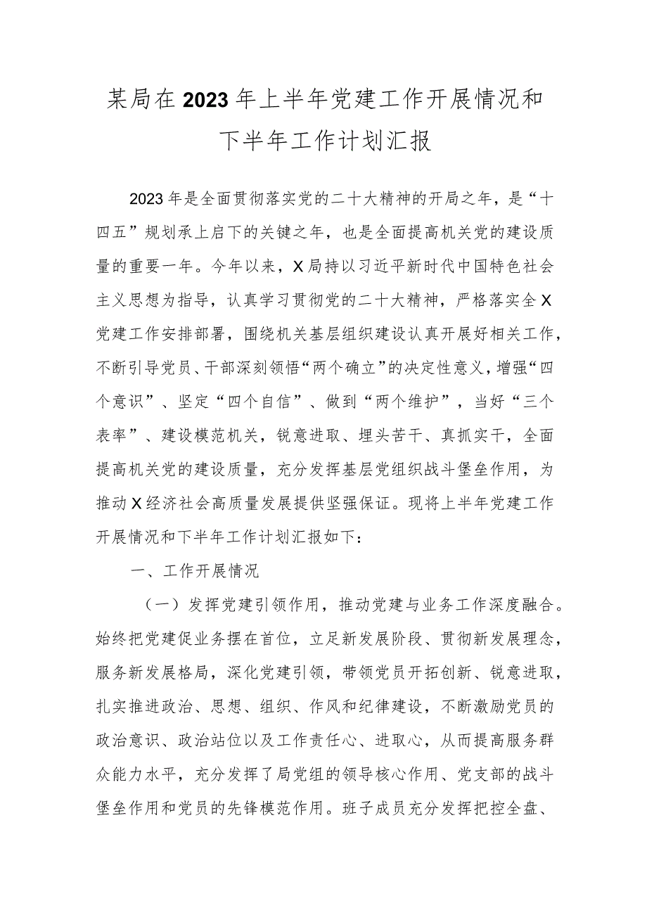 某局在2023年上半年党建工作开展情况和下半年工作计划汇报.docx_第1页