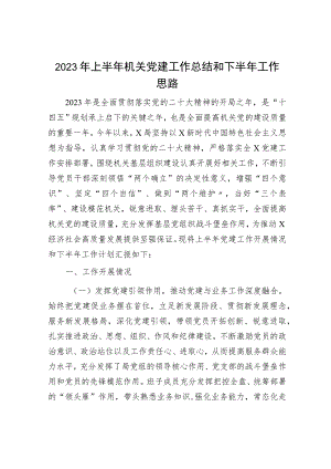 2023年上半年机关党建工作总结3500字.docx