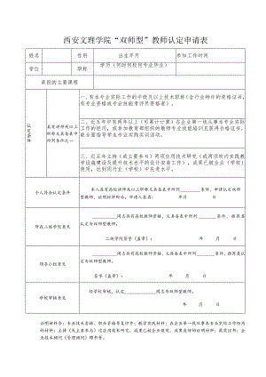 西安文理学院“双师型”教师认定申请表.docx