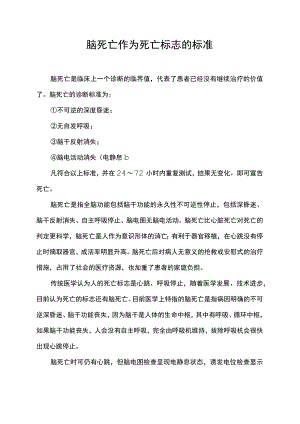 脑死亡作为死亡标志的标准.docx