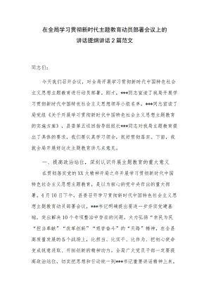 在全局学习贯彻新时代主题教育动员部署会议上的讲话提纲讲话2篇范文.docx