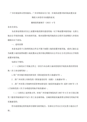 广州市规划和自然资源局、广州市财政局关于进一步规范前置审批用地处置及前期投入补偿有关问题的意见.docx