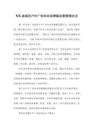 XX县城区户外广告和自设牌匾设置管理办法.docx