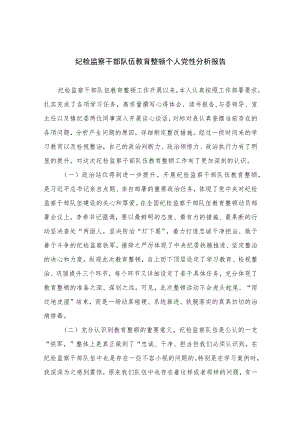 2023纪检监察干部队伍教育整顿个人党性分析报告范文精选三篇集合.docx