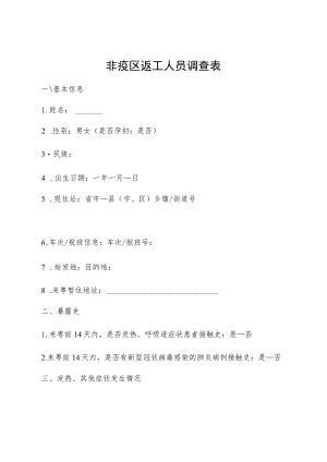 非疫区返工人员调查表.docx