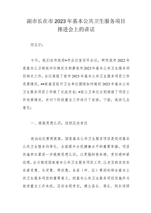 副市长在市2023年基本公共卫生服务项目推进会上的讲话.docx