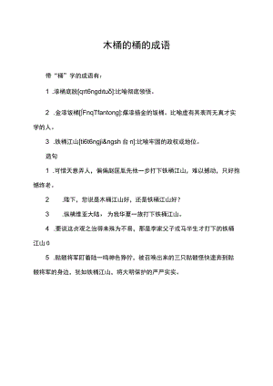 木桶的桶的成语.docx