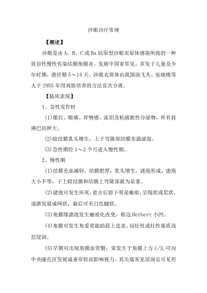 沙眼诊疗常规.docx