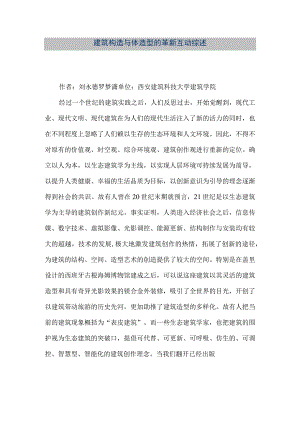 【精品文档】建筑构造与体造型的革新互动综述（整理版）.docx