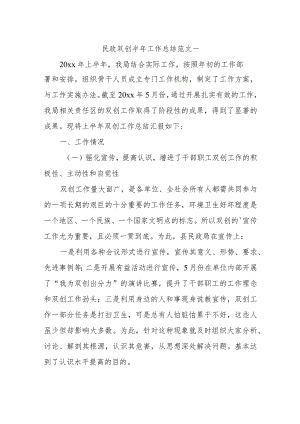 民政双创半年工作总结范文一.docx