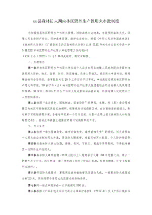 xx县森林防火期内林区野外生产性用火审批制度.docx