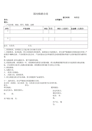 国内购销合同.docx