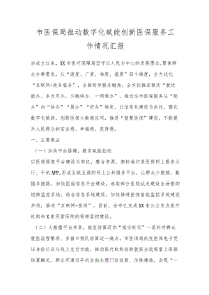 市医保局推动数字化赋能创新医保服务工作情况汇报.docx
