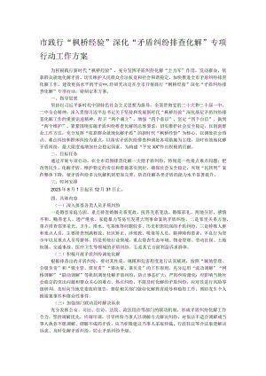 市践行“枫桥经验”深化“矛盾纠纷排查化解”专项行动工作方案.docx