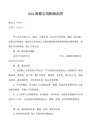 蔬菜肉类原材料配送购销合同.docx