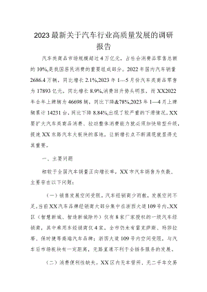 2023最新关于汽车行业高质量发展的调研报告.docx