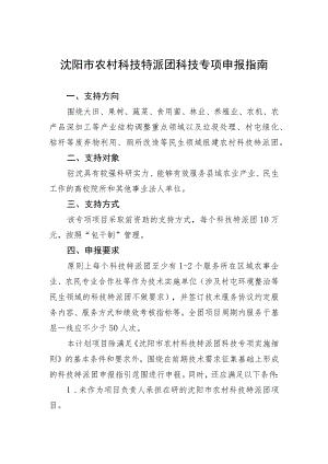 沈阳市农村科技特派团科技专项申报指南.docx