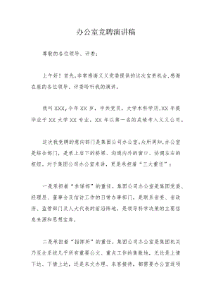 办公室竞聘演讲稿.docx