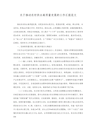 2023年关于推动农村供水高质量发展的工作汇报.docx