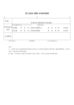 2023员工加班、调休、补休申请单.docx