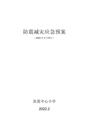 长清区教育局地震应急预案.docx