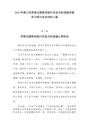 2023年第三四季度主题教育践行宗旨为民造福专题学习研讨发言材料5篇.docx