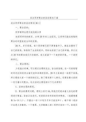 适合同学聚会的活动策划7篇.docx