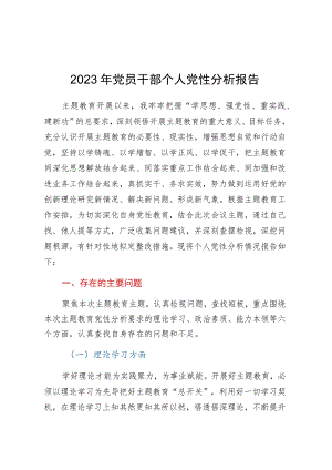 2023年党员干部个人党性分析报告.docx