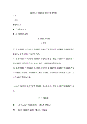 8监理项目资料档案管理作业指导书.docx