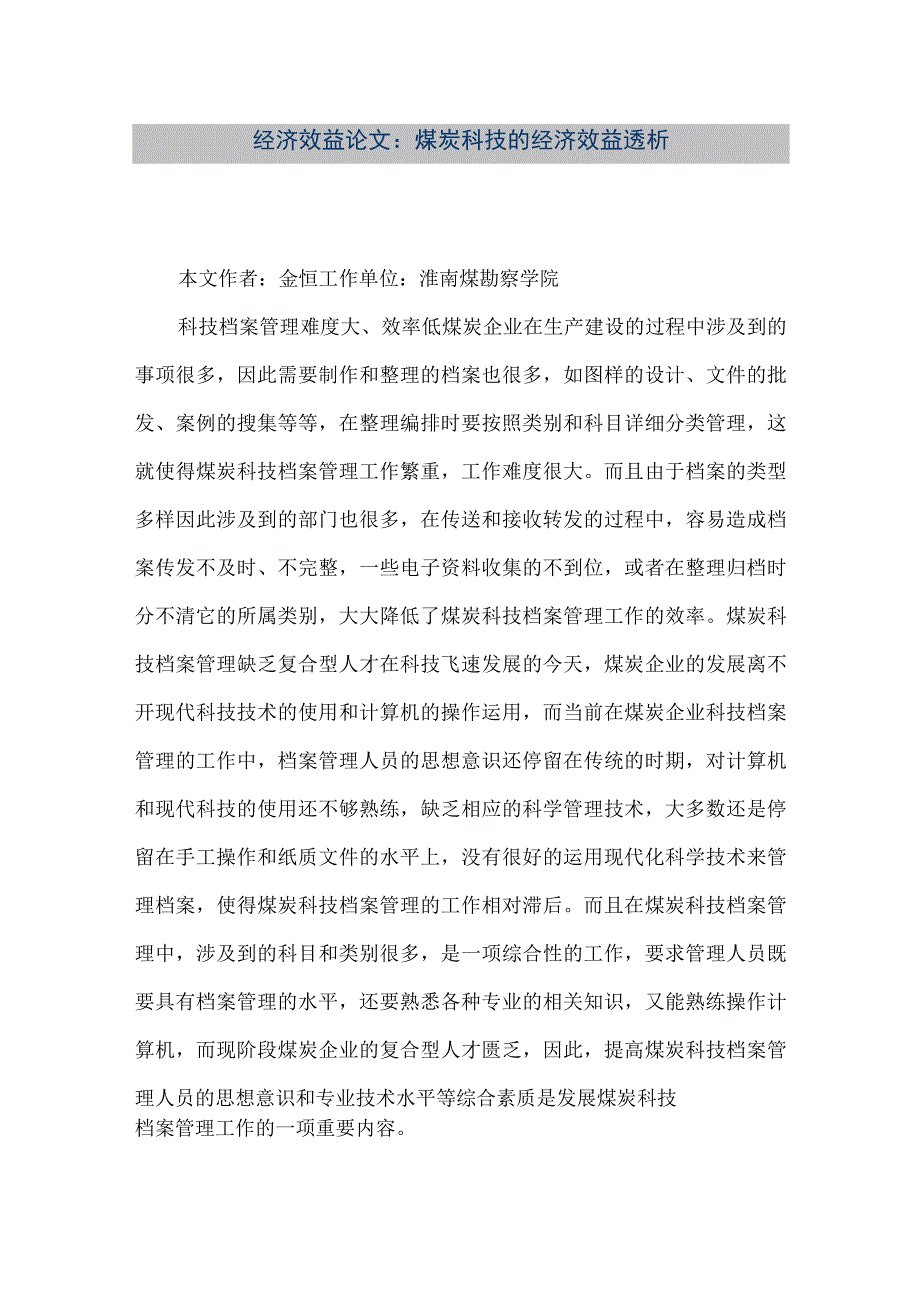 【精品文档】经济效益论文:煤炭科技的经济效益透析(整理版).docx_第1页