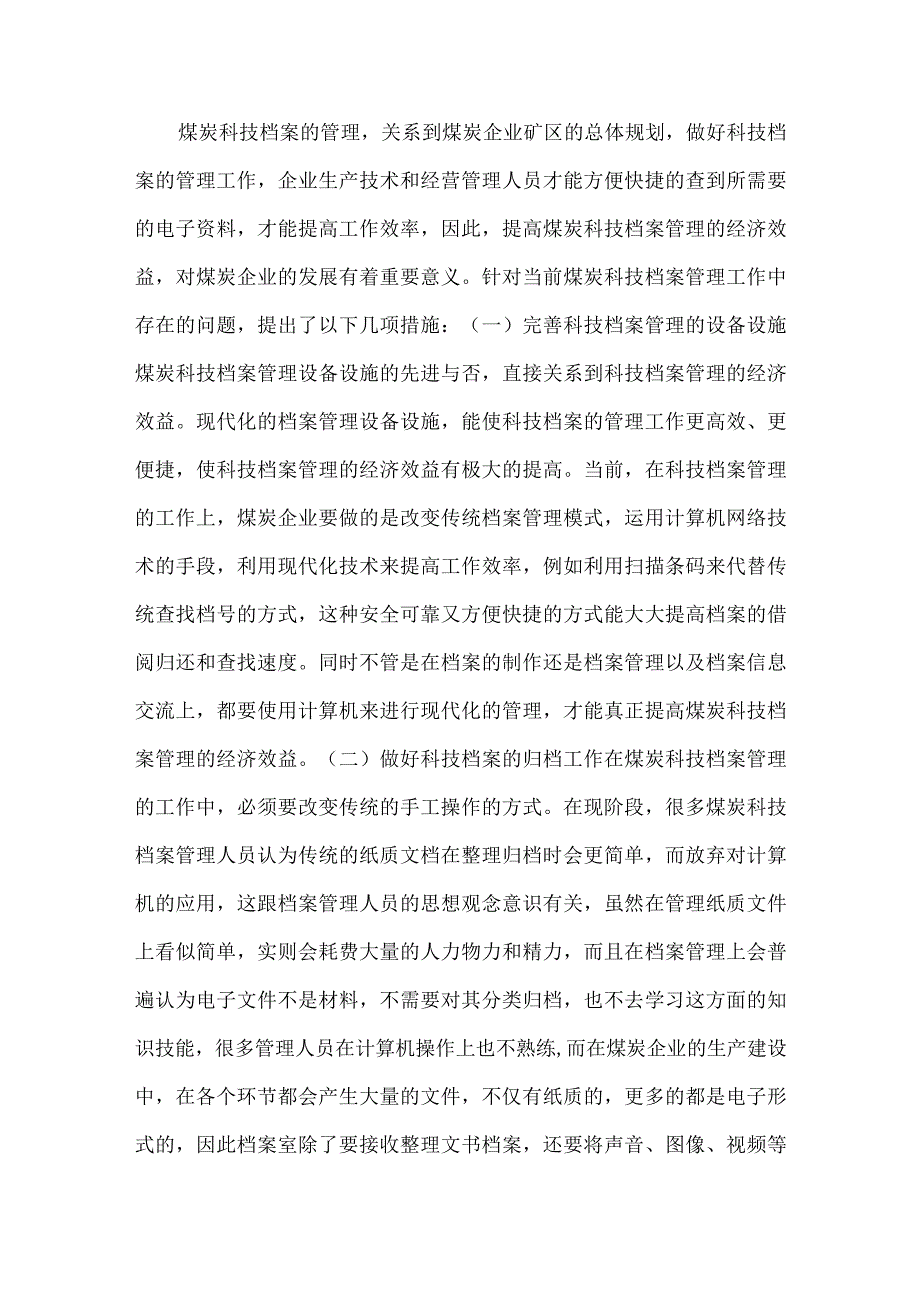 【精品文档】经济效益论文:煤炭科技的经济效益透析(整理版).docx_第2页