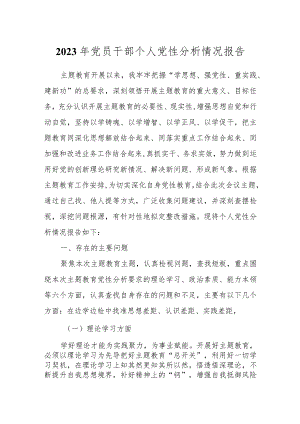 2023年党员干部个人党性分析情况报告.docx