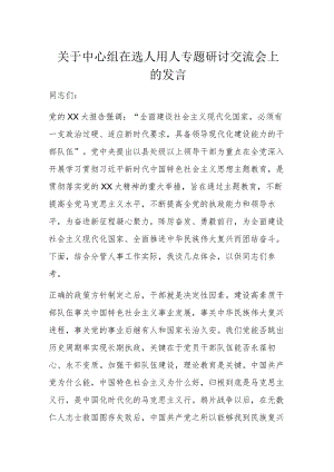 关于中心组在选人用人专题研讨交流会上的发言.docx